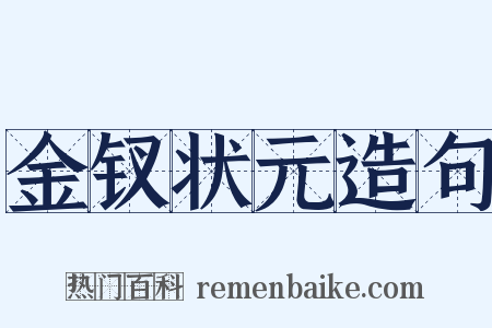 金钗状元造句是什么意思的图片